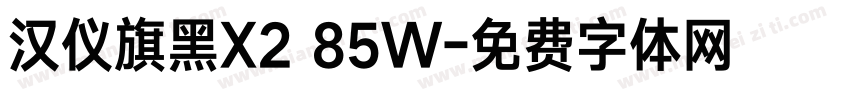 汉仪旗黑X2 85W字体转换